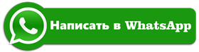 написать в ватсап